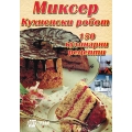 Миксер. Kухненски робот 150 кулинарни рецепти Миксер. Kухненски робот 150 кулинарни рецепти
